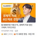 101 | 클래스101 구독 후기 재테크 강의 추천(+최저가 할인링크)