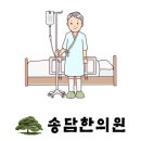 송담한의원 이미지