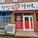 창선숯불갈비