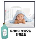 건조한 우리 아기 피부 <b>타가</b> <b>베이비</b>오일로 보습 더하기