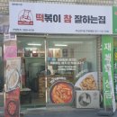 떡볶이 참 잘하는집 떡참 부산망미점 이미지