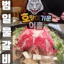 부산광역시 동구 범일로 102번길 | 범일동 맛집 범일물갈비 점심식사장소 추천 재방문의사O