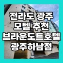 브라운도트호텔 광주하남점 이미지