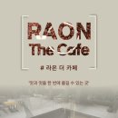 더라온카페 이미지