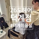 덕계약국 | 덕계 미용실 찾는다면 26도헤어 덕계점 추천