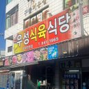 우성식육식당 이미지