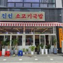 진선 소고기 국밥 이미지