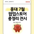 41190-01-07-161 | 홍대 팝업스토어 전시 7월 8개 이상 실내 놀거리 ak몰