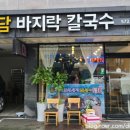 다담바지락칼국수 이미지
