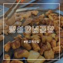 명성양념곱창 이미지