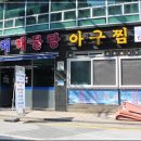 동해해물탕 이미지