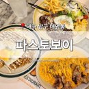 파스토 [대구 남구] 대명동 맛집 '<b>파스토</b>보이' 대구 명덕역 맛집