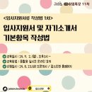 [공모전사이트] job's인천 참여자모집_입사지원서 및 자기소개서 기본항목 작성법 이미지