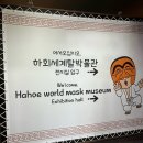 하회마을 종합안내소 | 9월 안동하회마을 나들이