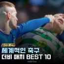 축구 클럽 더비매치 베스트10 이미지