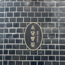 [암사] 소당빵집 - 소중한 당신에게