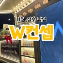 11월 성수 붕어빵 주는 팝업스토어 : W컨셉 더블유클로젯