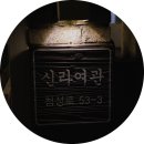 신라여관