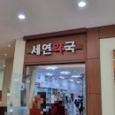 세연약국 이미지