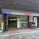 야미스넥 | 무주스키장 이용후기 리프트 시간별 대기시간 식당 및 각종 시설 정보