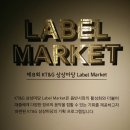 제 8회 KT&amp;G 상상마당 레이블 마켓(Lable Market) 탐방!!