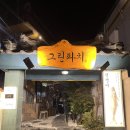 그린횟집 - 사천시 와티길 144 | 광안리 횟집 평일 콜키지프리 그린파치 광안리 전갱이회 굴 캐치테이블 웨이팅 혼술 후기