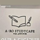 아로스터디카페 네이버블로그
