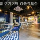 호텔여기어때 강릉경포점 이미지