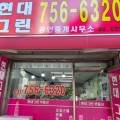 현대그린공인중개사사무소 이미지