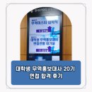 P-5E04 | [면접 합격] 2026년 제 20기 한국무역협회 대학생 무역홍보대사 GLOTA 후기 2. (수도권 지부)