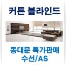 영통구 커튼 블라인드 반했어요 깔끔해서 좋은