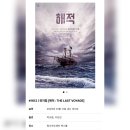 1612 | #1612 | 250111 밤 뮤지컬 [해적: THE LAST VOYAGE] | 박규원, 주민진