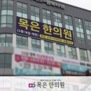목은한의원 이미지