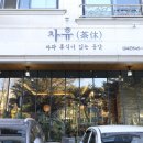 휴야찻집