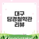 펄스캠생활과학 수성점 | 대구 수성구 철학관 담경 철학원은 어디?