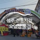 성주시장 이미지