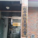 송리경로당 이미지