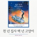 주식회사 백년전설 | [천 년 집사 백 년 고양이] 고덕과 테오 천 년 집사는 누구인가