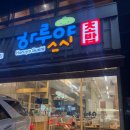 광주 용봉동 초밥 전철우사거리에 위치한 #하루야스시 솔직후기