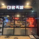 매콤함의 끝판왕! 김포 고촌 마왕족발 2단계 맵기 도전기