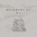 우리행정사 합동사무소 이미지