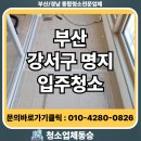 명지약품 | 부산 강서구 명지 입주청소업체 깔끔후기