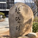 단디한의원 이미지