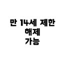 코리아PC2 (청소년PC방) | 만 14세가 되면 할 수 있는 것은? 실생활 &amp; 디지털 생활 총정리