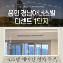 경남1단지경로당 | 용인 경남아너스빌 디센트 1단지 시스템에어컨 후시공 후기 &amp; 단지 정보 총정리