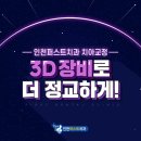 인천논현동 보미퍼스트치과 치아교정후기 좋은 이유? 3D장비사용!
