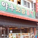 야우보쌈 이미지