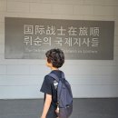 중국 대련 여행 후기 초등 아들과 여순감옥 관동법원 역사코스 준비물 리스트