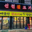 신천뒷고기 이미지