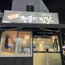 박가네 깐풍기 찜닭